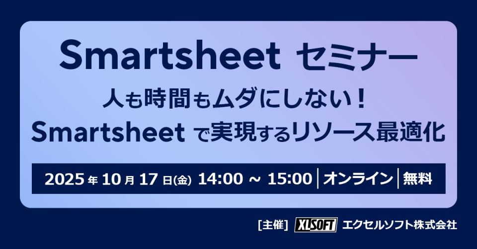 人も時間もムダにしない！Smartsheetで実現するリソース最適化