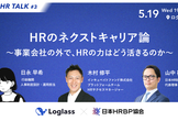 【増枠】HRのネクストキャリア論 〜事業会社の外で、HRの力はどう活きるのか〜