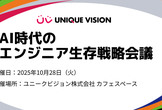 UV Study : AI時代のエンジニア生存戦略会議