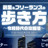 副業＆フリーランスの歩き方~令和時代の攻略法~
