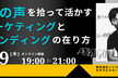 市場の声を拾って活かすマーケティングとブランディングの在り方