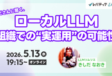 ローカルLLM 組織での“実運用”の可能性