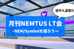 第32回 月刊NEMTUS LT会 – NEM/Symbolを語ろう！
