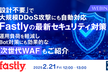 【Fastly】増加するDDoS攻撃＆ボット攻撃にどう対応する？最新セキュリティ対策を徹底解説！