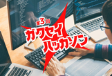 ガクセイハッカソン #3