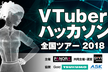 VTuberハッカソン2018 北海道大会