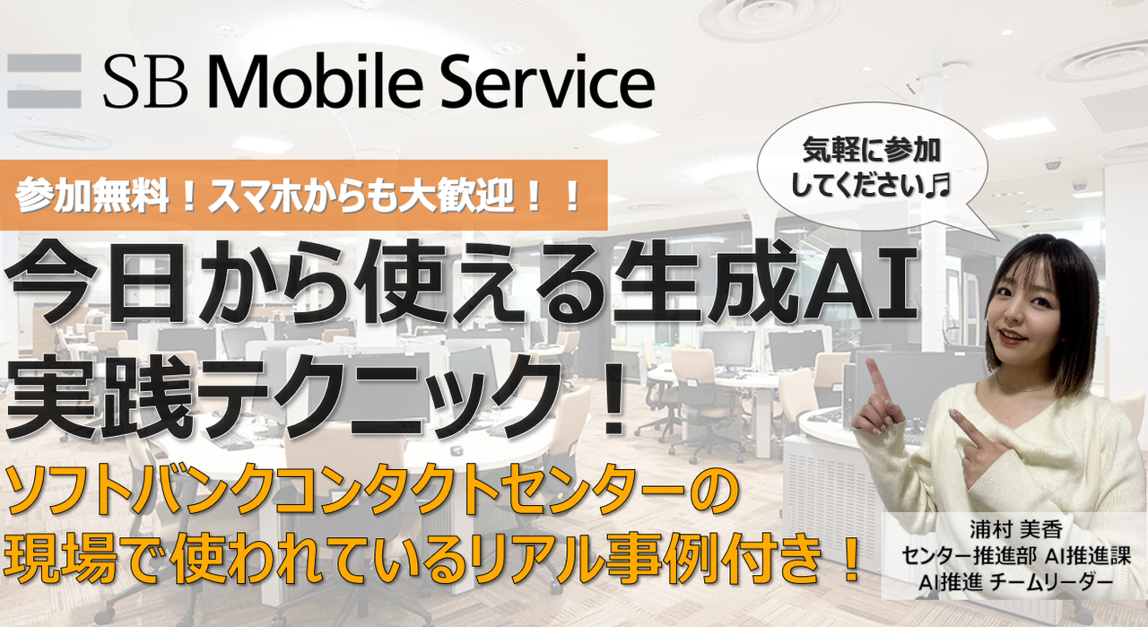 今日から使える生成AI実践テクニック！ソフトバンクコンタクトセンターの現場で使われてるリアル事例つき