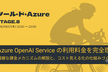 ツール・ド・Azure STAGE8：AOAIの利用料金を完全理解＆コスト見える化の仕組みづくり