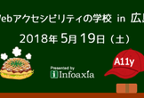 Webアクセシビリティの学校 in 広島（2018/5/19）