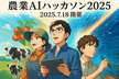 農業AIハッカソン2025 事前説明会