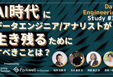 DES#32 AI時代にデータエンジニア/アナリストが生き残るためにすべきことは？