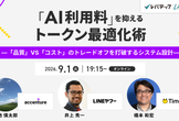 「AI利用料」を抑えるトークン最適化術 －アクセンチュア・タイミー・LINEヤフー3社のゲストが登壇