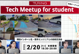 Turing Tech Meetup for student @ 本郷