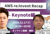 【豆寄席】AWS re:Invent Recap - Keynote編（AWSジャパン合同会社）