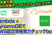 AWS認定資格実力チェックLINEbotを作るハンズオン【Cloud Tech × LINEDC】
