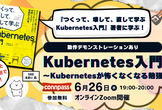 [アーカイブあり]著者に学ぶ！『つくって、壊して、直して学ぶ Kubernetes入門』