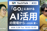 GO TechTalk #33 『GO』における、AI活用の現場から 〜2026 夏〜