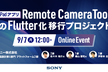 iPadアプリ「Remote Camera Tool」のFlutter化移行プロジェクト