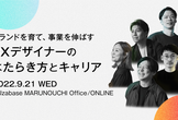 ブランドを育て、事業を伸ばす 「BXデザイナー」のはたらき方とキャリア