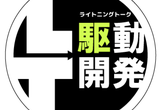 LT駆動開発 25.07