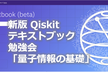2023年Qiskitテキストブック勉強会-1