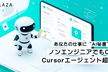 ノンエンジニア向けCursorエージェント講座 超入門+実践編
