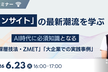 インサイトの最新潮流を学ぶ AI時代に必須知識となる「深層技法・ZMET」「大企業での実践事例」
