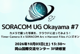 SORACOM UG Okayama #7 小型IoTカメラで撮った写真を、クラウドに送ってみよう！