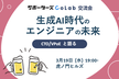 【交流会】CTO/VPoEと語る 生成AI時代のエンジニアの未来【サポーターズCoLab】