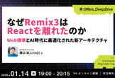 なぜRemix 3はReactを離れたのか -Web標準とAI時代に最適化された新アーキテクチャ