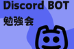 Discord BOT勉強会【GROST春の勉強会】