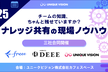 チームの知識、ちゃんと残せていますか？ ナレッジ共有の現場ノウハウ