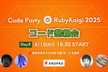 コード懇親会/Code Party RubyKaigi 2025