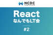 [オンライン開催] #ReactなんでもLT会 #2