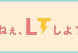 たまにはLTやろうぜ