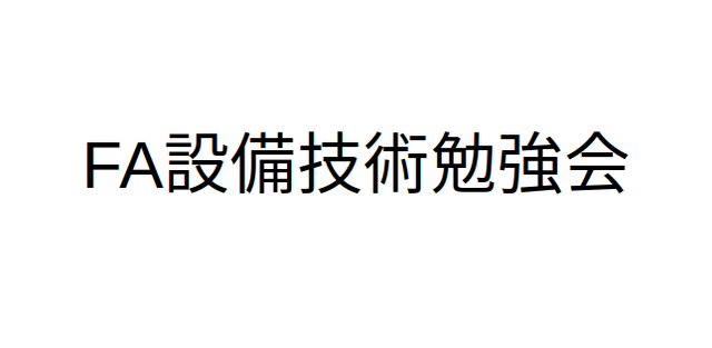 第19回FA設備技術勉強会(共催：Laboratory Automation月例勉強会)