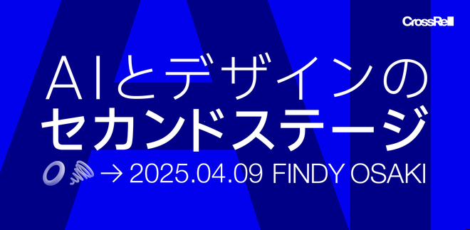 【LT募集】AIとデザインのセカンドステージ