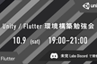Unity / Flutter 環境構築勉強会