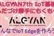 【オンライン】基板＆FRAMプレゼント有・ALGYAN7th IoT基板 はんだづけ勝手にもくもく会