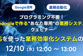 プログラミング不要！Googleで作る"あなた専用"の業務システム