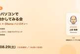 自分のパソコンでAIを動かしてみる会
