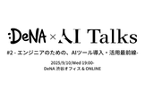 DeNA × AI Talks #2 - エンジニアのための、AIツール導入・活用最前線 -