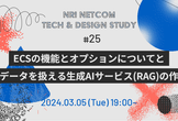 ECSの機能とオプションについてと独自データを扱える生成AIサービス(RAG)の作り方