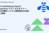 IBM webMethods Hybrid Integration テクニカルセミナー