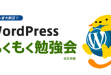 WordPressもくもく勉強会@日本橋 #45（Tokyo WordPress Meet