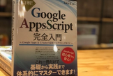 【Google Apps Script完全入門】LT必須輪読会 Vol.1 team.B