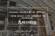 Jagu'e'r 九州分科会 第一回