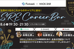 SRE Career Bar〜注目の3社のこれからのキャリアに迫る〜