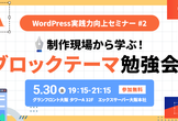 WordPress実践力向上セミナー#2【大阪】「制作現場から学ぶ！ブロックテーマ勉強会」