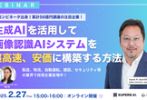 【ウェビナー】生成AIを活用して画像認識AIシステムを超高速、安価に構築する方法！